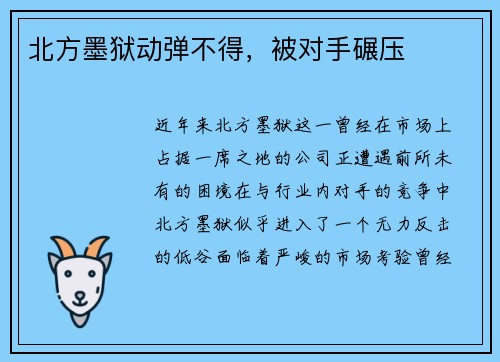 北方墨狱动弹不得，被对手碾压