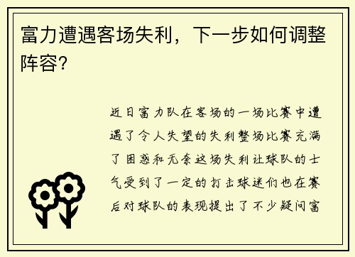 富力遭遇客场失利，下一步如何调整阵容？