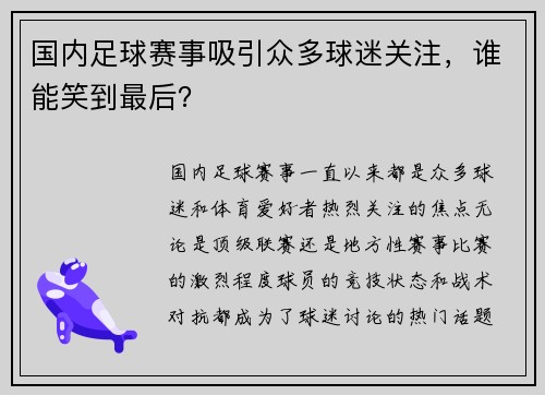 国内足球赛事吸引众多球迷关注，谁能笑到最后？