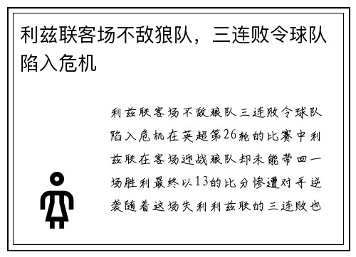 利兹联客场不敌狼队，三连败令球队陷入危机