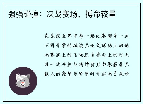 强强碰撞：决战赛场，搏命较量