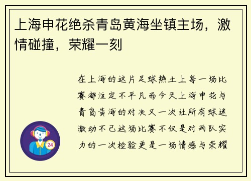 上海申花绝杀青岛黄海坐镇主场，激情碰撞，荣耀一刻