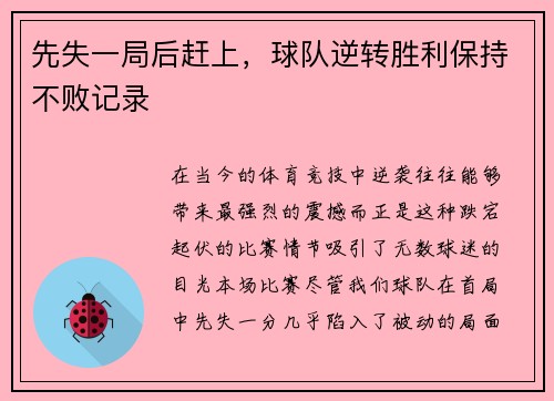 先失一局后赶上，球队逆转胜利保持不败记录
