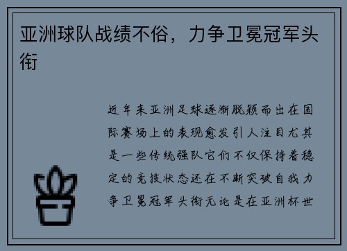 亚洲球队战绩不俗，力争卫冕冠军头衔