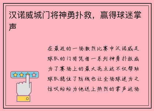 汉诺威城门将神勇扑救，赢得球迷掌声