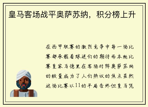 皇马客场战平奥萨苏纳，积分榜上升