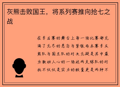 灰熊击败国王，将系列赛推向抢七之战