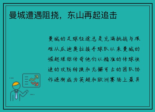 曼城遭遇阻挠，东山再起追击