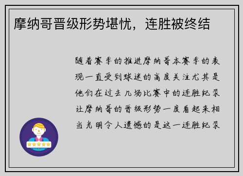 摩纳哥晋级形势堪忧，连胜被终结
