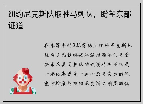 纽约尼克斯队取胜马刺队，盼望东部证道