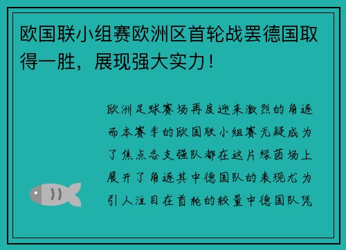 欧国联小组赛欧洲区首轮战罢德国取得一胜，展现强大实力！