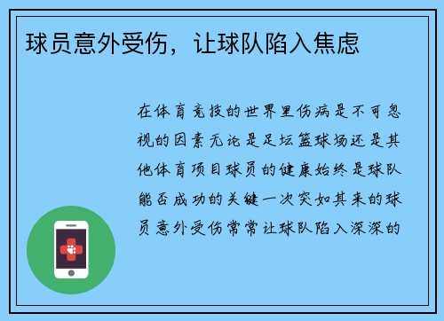 球员意外受伤，让球队陷入焦虑