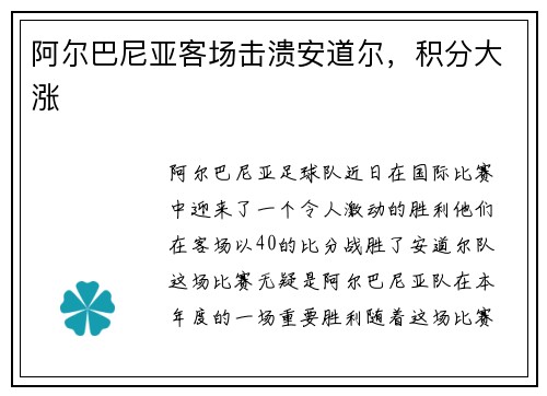 阿尔巴尼亚客场击溃安道尔，积分大涨