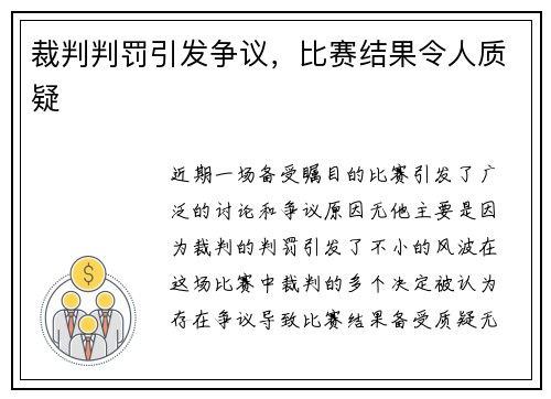 裁判判罚引发争议，比赛结果令人质疑