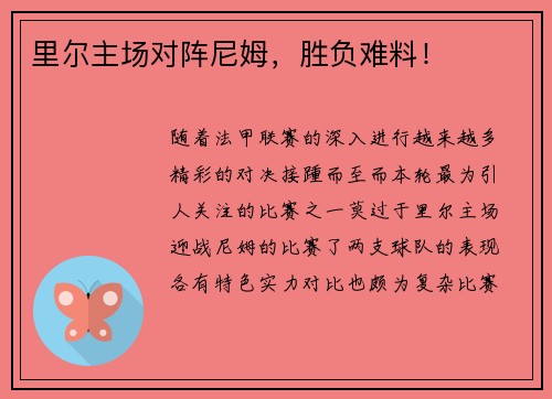 里尔主场对阵尼姆，胜负难料！