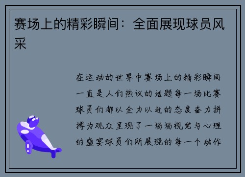 赛场上的精彩瞬间：全面展现球员风采
