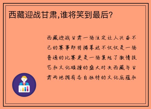 西藏迎战甘肃,谁将笑到最后？