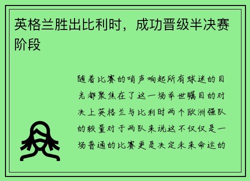 英格兰胜出比利时，成功晋级半决赛阶段