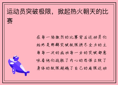 运动员突破极限，掀起热火朝天的比赛