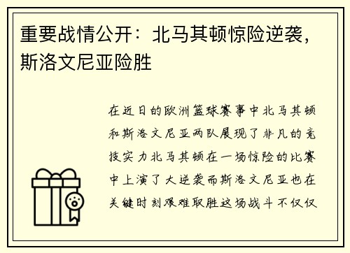 重要战情公开：北马其顿惊险逆袭，斯洛文尼亚险胜