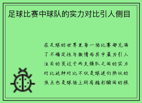 足球比赛中球队的实力对比引人侧目