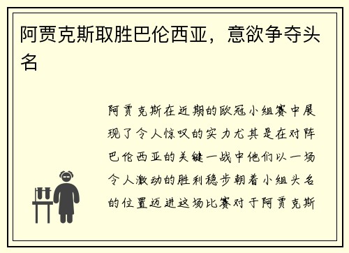 阿贾克斯取胜巴伦西亚，意欲争夺头名