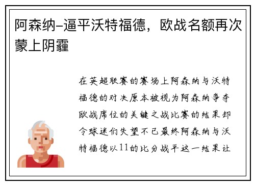 阿森纳-逼平沃特福德，欧战名额再次蒙上阴霾