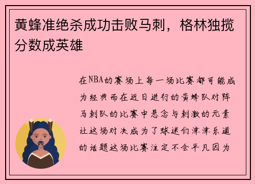 黄蜂准绝杀成功击败马刺，格林独揽分数成英雄
