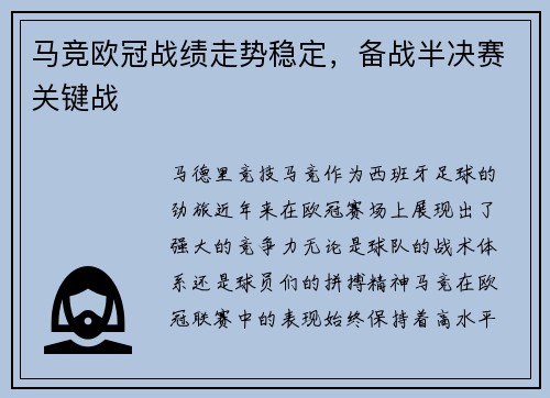 马竞欧冠战绩走势稳定，备战半决赛关键战