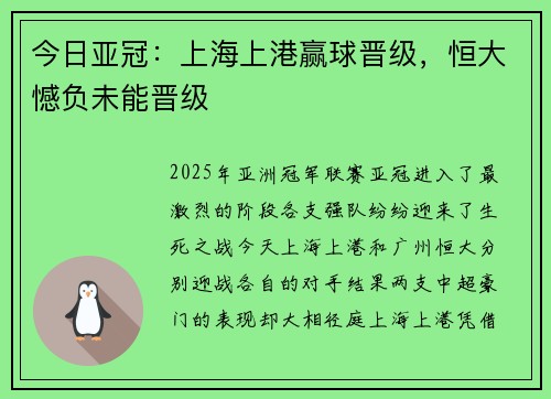 今日亚冠：上海上港赢球晋级，恒大憾负未能晋级