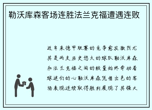 勒沃库森客场连胜法兰克福遭遇连败