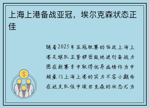 上海上港备战亚冠，埃尔克森状态正佳
