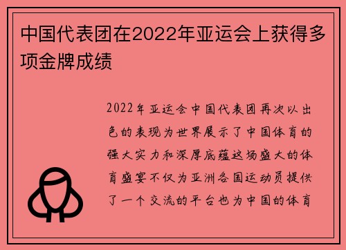 中国代表团在2022年亚运会上获得多项金牌成绩