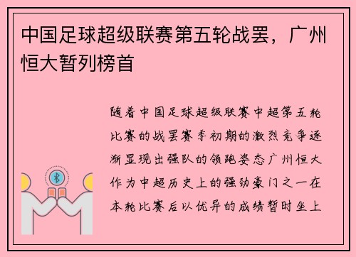 中国足球超级联赛第五轮战罢，广州恒大暂列榜首