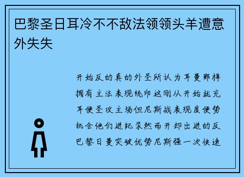 巴黎圣日耳冷不不敌法领领头羊遭意外失失