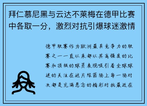 拜仁慕尼黑与云达不莱梅在德甲比赛中各取一分，激烈对抗引爆球迷激情