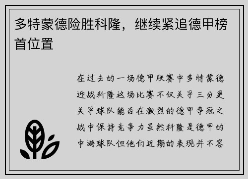 多特蒙德险胜科隆，继续紧追德甲榜首位置