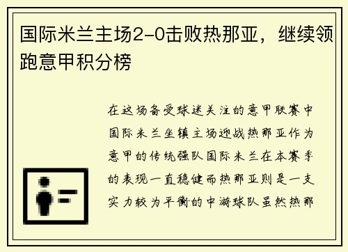 国际米兰主场2-0击败热那亚，继续领跑意甲积分榜