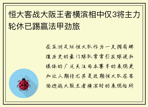 恒大客战大阪王者横滨相中仅3将主力轮休已踢赢法甲劲旅