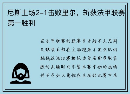 尼斯主场2-1击败里尔，斩获法甲联赛第一胜利