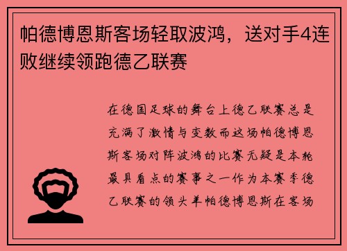 帕德博恩斯客场轻取波鸿，送对手4连败继续领跑德乙联赛