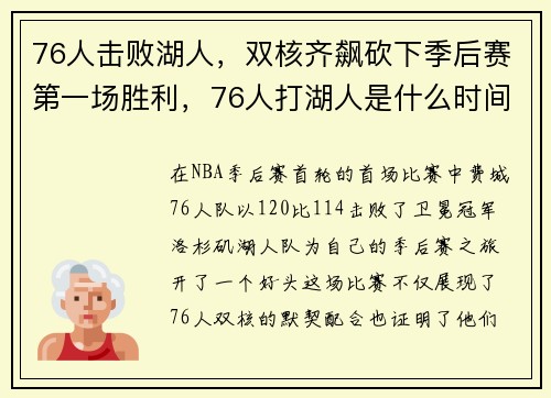 76人击败湖人，双核齐飙砍下季后赛第一场胜利，76人打湖人是什么时间