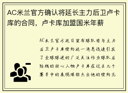 AC米兰官方确认将延长主力后卫卢卡库的合同，卢卡库加盟国米年薪