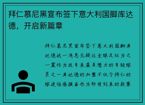 拜仁慕尼黑宣布签下意大利国脚库达德，开启新篇章