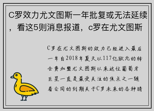 C罗效力尤文图斯一年批复或无法延续，看这5则消息报道，c罗在尤文图斯呆了多久