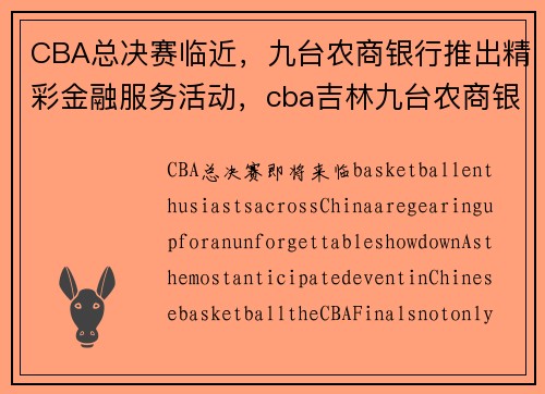 CBA总决赛临近，九台农商银行推出精彩金融服务活动，cba吉林九台农商银行队
