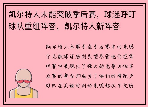 凯尔特人未能突破季后赛，球迷呼吁球队重组阵容，凯尔特人新阵容