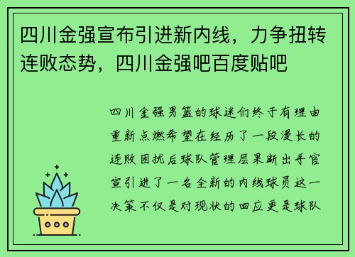 四川金强宣布引进新内线，力争扭转连败态势，四川金强吧百度贴吧