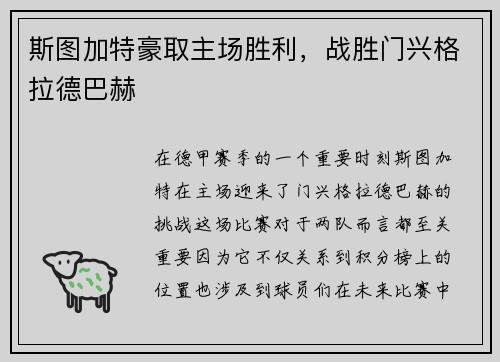斯图加特豪取主场胜利，战胜门兴格拉德巴赫