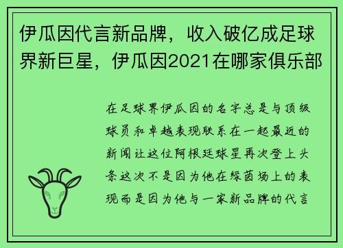 伊瓜因代言新品牌，收入破亿成足球界新巨星，伊瓜因2021在哪家俱乐部